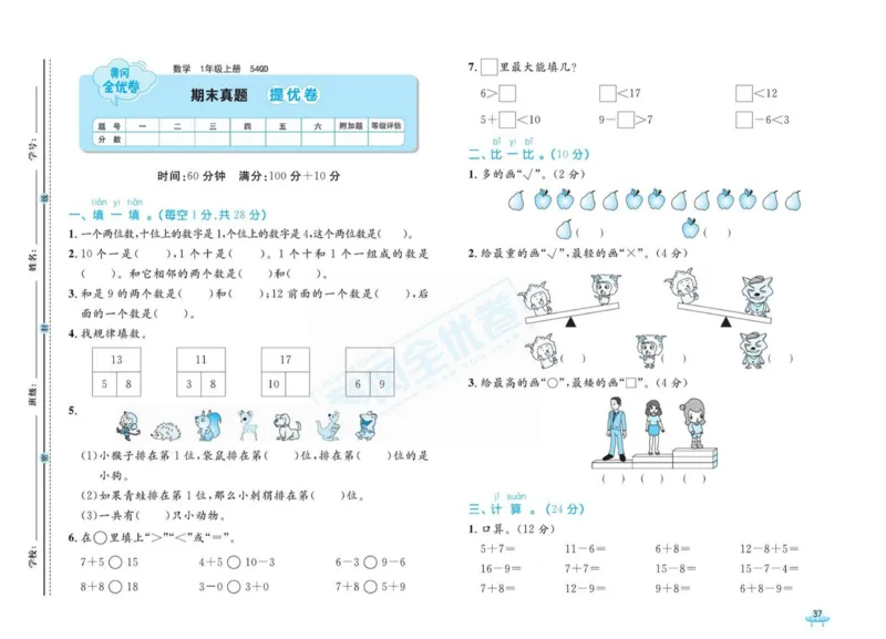 《黄冈全优卷》22秋数学1年级上册（54QD）_一年级上下册资料_小学一年级学习资料-25年更新版_1-03、小学一年级数学上册_青岛54制_10、电子书籍