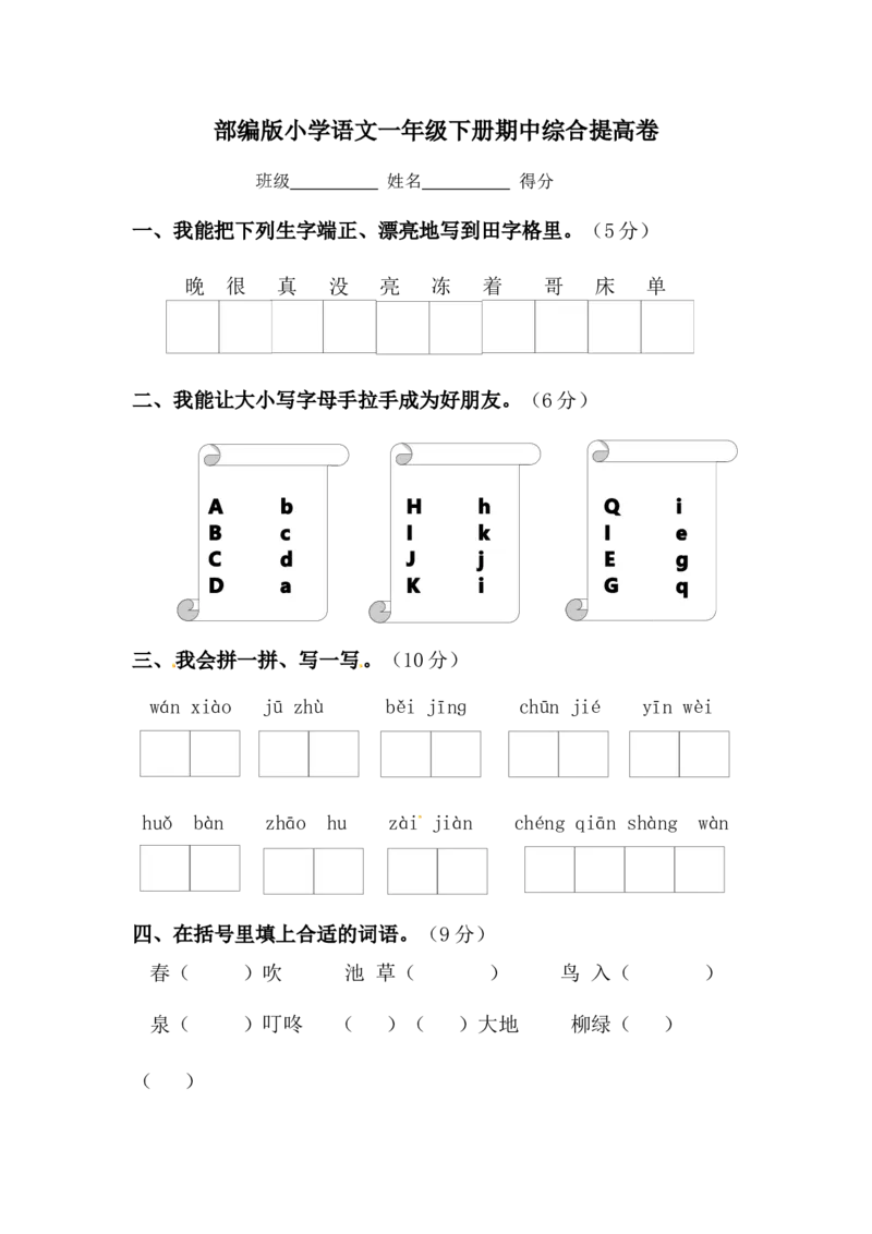一年级下册语文期中综合提高卷-部编版（含答案）_一年级上下册资料_小学一年级学习资料-25年更新版_1-02、小学一年级语文下册_3-6-2-2、练习题、作业、专项、试卷_部编（人教）版