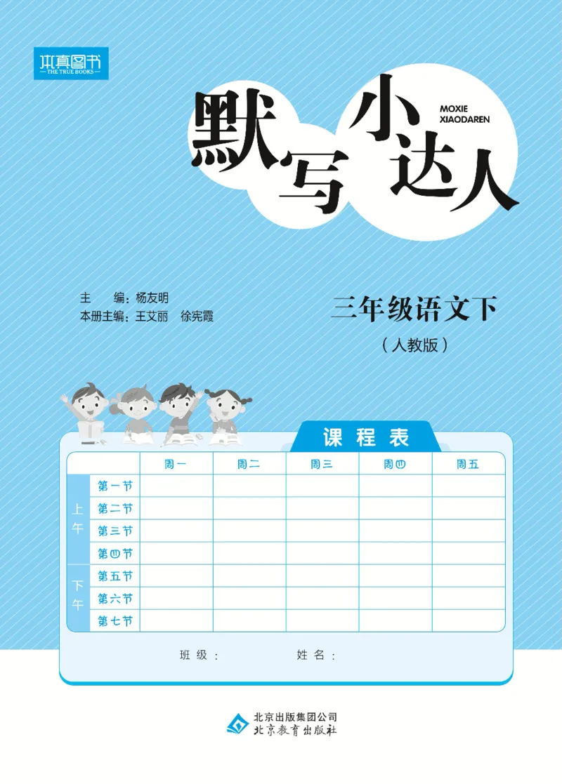 《默写小达人》语文3年级下册（RJ）_三年级上下册资料_小学三年级学习资料-25年更新版_3-02、小学三年级语文下册_3-2-2、练习题、作业、试题、试卷_电子册类