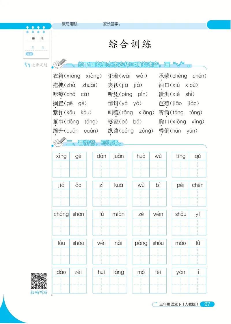 《默写小达人》语文3年级下册（RJ）_三年级上下册资料_小学三年级学习资料-25年更新版_3-02、小学三年级语文下册_3-2-2、练习题、作业、试题、试卷_电子册类