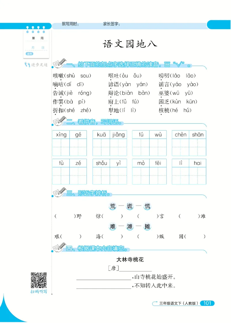 《默写小达人》语文3年级下册（RJ）_三年级上下册资料_小学三年级学习资料-25年更新版_3-02、小学三年级语文下册_3-2-2、练习题、作业、试题、试卷_电子册类