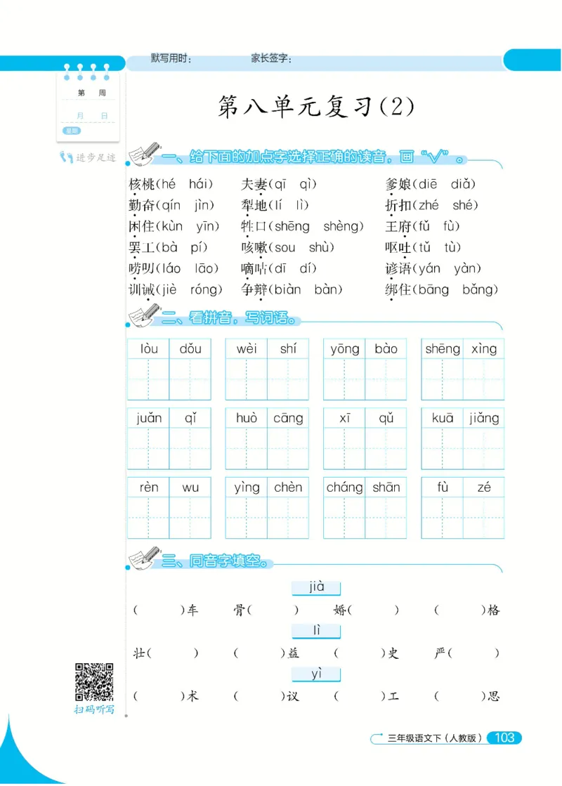 《默写小达人》语文3年级下册（RJ）_三年级上下册资料_小学三年级学习资料-25年更新版_3-02、小学三年级语文下册_3-2-2、练习题、作业、试题、试卷_电子册类