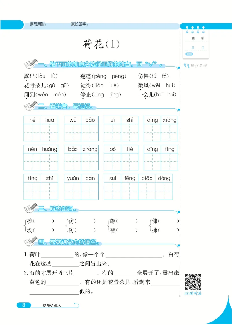 《默写小达人》语文3年级下册（RJ）_三年级上下册资料_小学三年级学习资料-25年更新版_3-02、小学三年级语文下册_3-2-2、练习题、作业、试题、试卷_电子册类