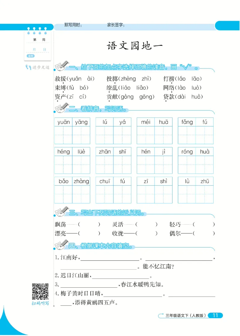 《默写小达人》语文3年级下册（RJ）_三年级上下册资料_小学三年级学习资料-25年更新版_3-02、小学三年级语文下册_3-2-2、练习题、作业、试题、试卷_电子册类