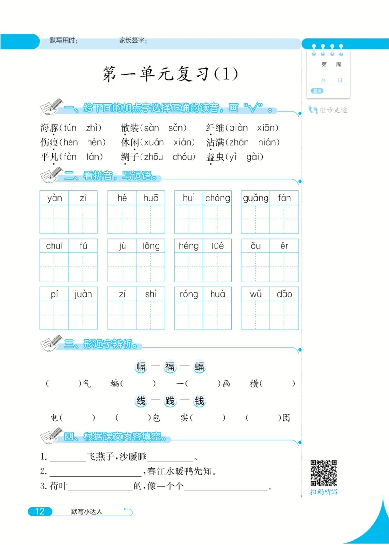 《默写小达人》语文3年级下册（RJ）_三年级上下册资料_小学三年级学习资料-25年更新版_3-02、小学三年级语文下册_3-2-2、练习题、作业、试题、试卷_电子册类