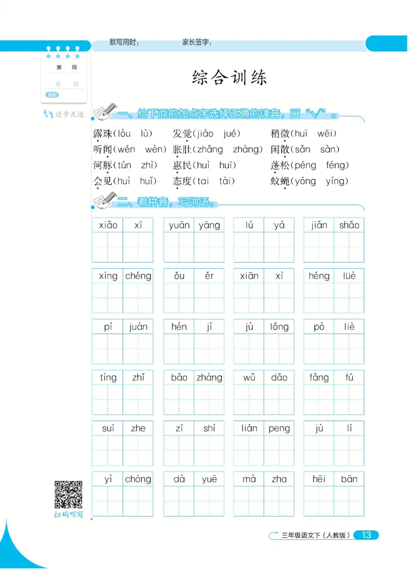 《默写小达人》语文3年级下册（RJ）_三年级上下册资料_小学三年级学习资料-25年更新版_3-02、小学三年级语文下册_3-2-2、练习题、作业、试题、试卷_电子册类
