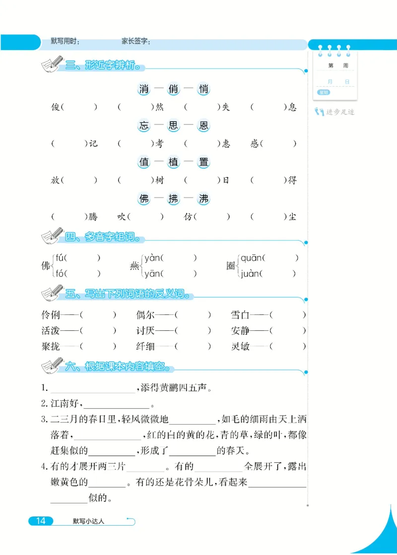 《默写小达人》语文3年级下册（RJ）_三年级上下册资料_小学三年级学习资料-25年更新版_3-02、小学三年级语文下册_3-2-2、练习题、作业、试题、试卷_电子册类
