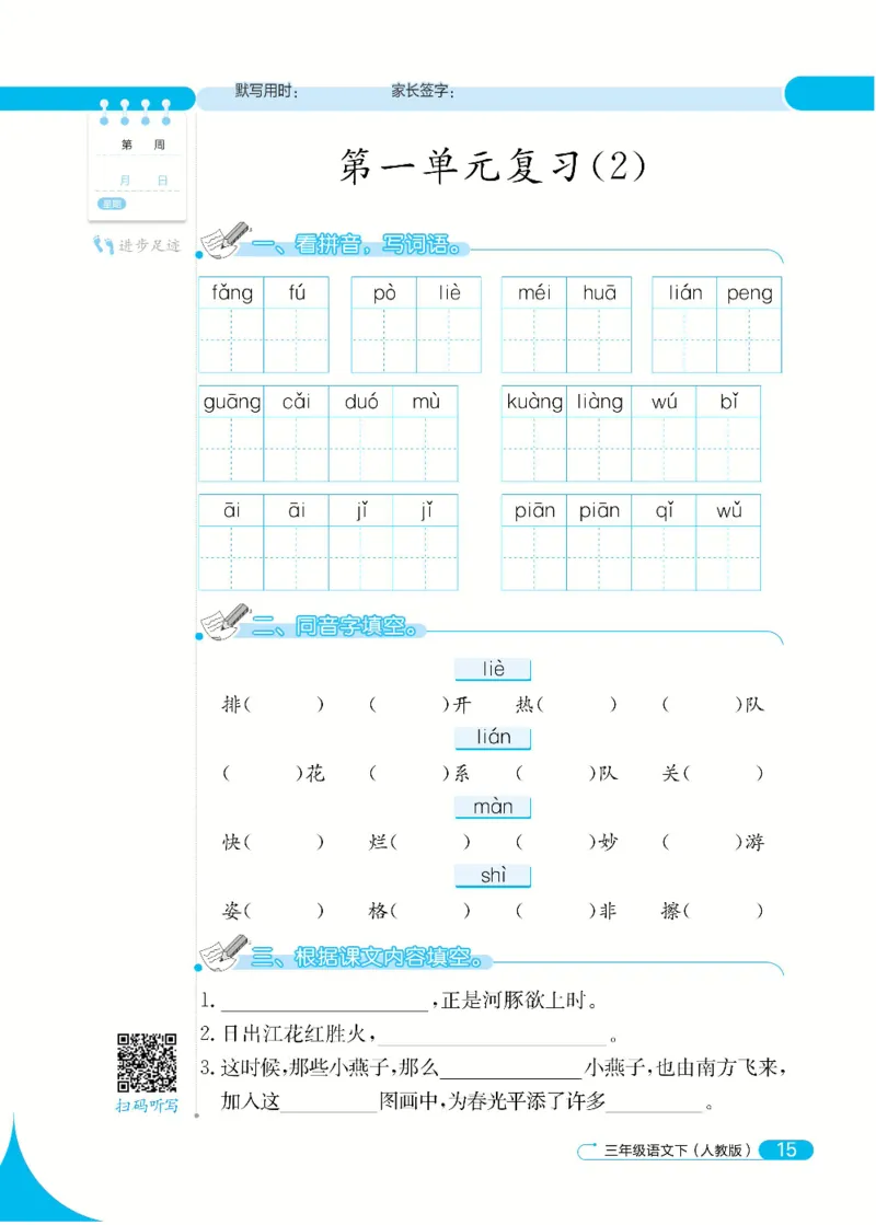 《默写小达人》语文3年级下册（RJ）_三年级上下册资料_小学三年级学习资料-25年更新版_3-02、小学三年级语文下册_3-2-2、练习题、作业、试题、试卷_电子册类