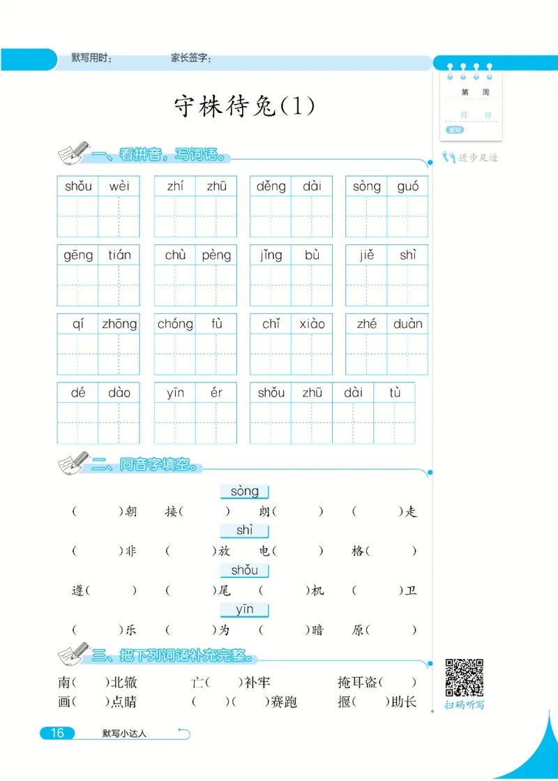 《默写小达人》语文3年级下册（RJ）_三年级上下册资料_小学三年级学习资料-25年更新版_3-02、小学三年级语文下册_3-2-2、练习题、作业、试题、试卷_电子册类