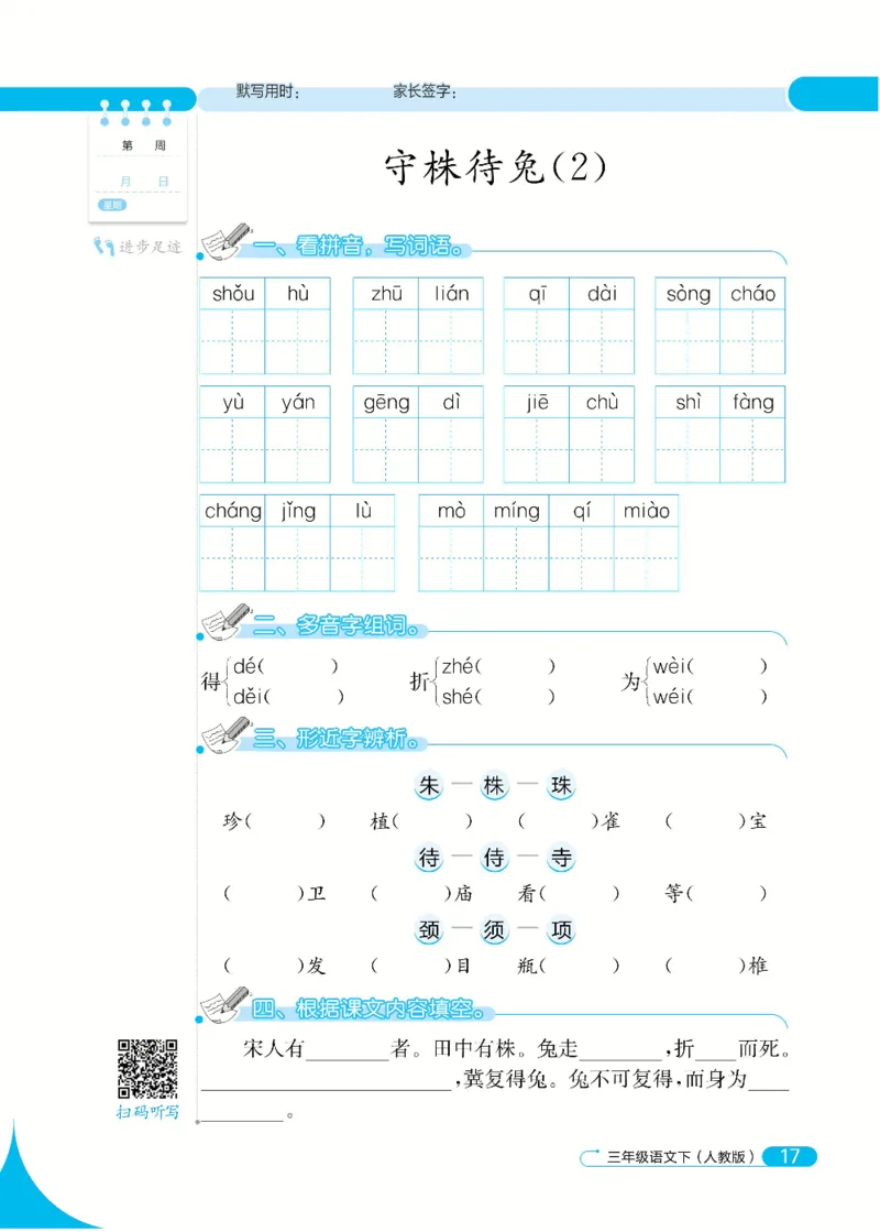 《默写小达人》语文3年级下册（RJ）_三年级上下册资料_小学三年级学习资料-25年更新版_3-02、小学三年级语文下册_3-2-2、练习题、作业、试题、试卷_电子册类