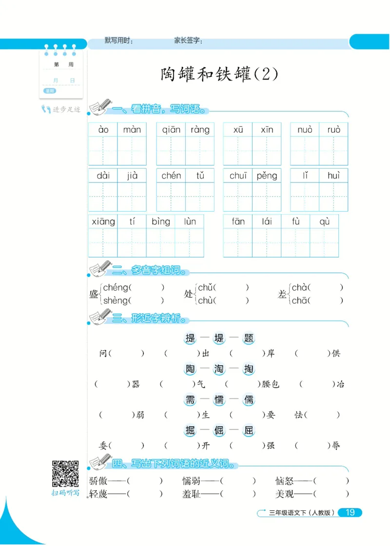 《默写小达人》语文3年级下册（RJ）_三年级上下册资料_小学三年级学习资料-25年更新版_3-02、小学三年级语文下册_3-2-2、练习题、作业、试题、试卷_电子册类