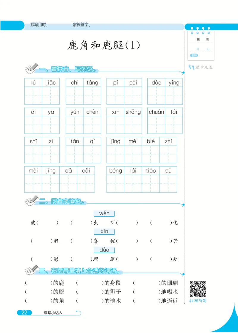 《默写小达人》语文3年级下册（RJ）_三年级上下册资料_小学三年级学习资料-25年更新版_3-02、小学三年级语文下册_3-2-2、练习题、作业、试题、试卷_电子册类