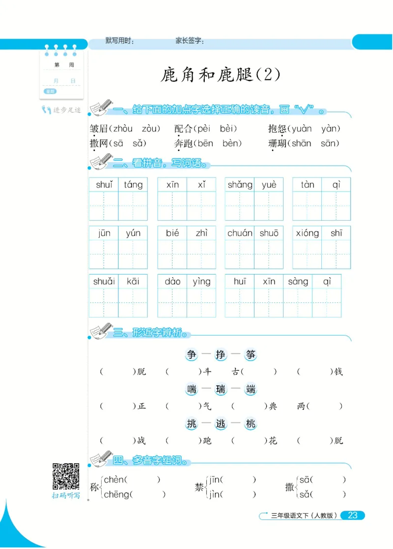 《默写小达人》语文3年级下册（RJ）_三年级上下册资料_小学三年级学习资料-25年更新版_3-02、小学三年级语文下册_3-2-2、练习题、作业、试题、试卷_电子册类