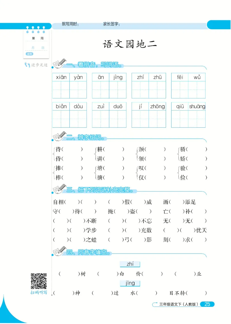 《默写小达人》语文3年级下册（RJ）_三年级上下册资料_小学三年级学习资料-25年更新版_3-02、小学三年级语文下册_3-2-2、练习题、作业、试题、试卷_电子册类