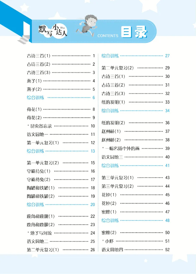 《默写小达人》语文3年级下册（RJ）_三年级上下册资料_小学三年级学习资料-25年更新版_3-02、小学三年级语文下册_3-2-2、练习题、作业、试题、试卷_电子册类