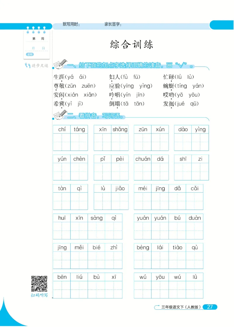 《默写小达人》语文3年级下册（RJ）_三年级上下册资料_小学三年级学习资料-25年更新版_3-02、小学三年级语文下册_3-2-2、练习题、作业、试题、试卷_电子册类