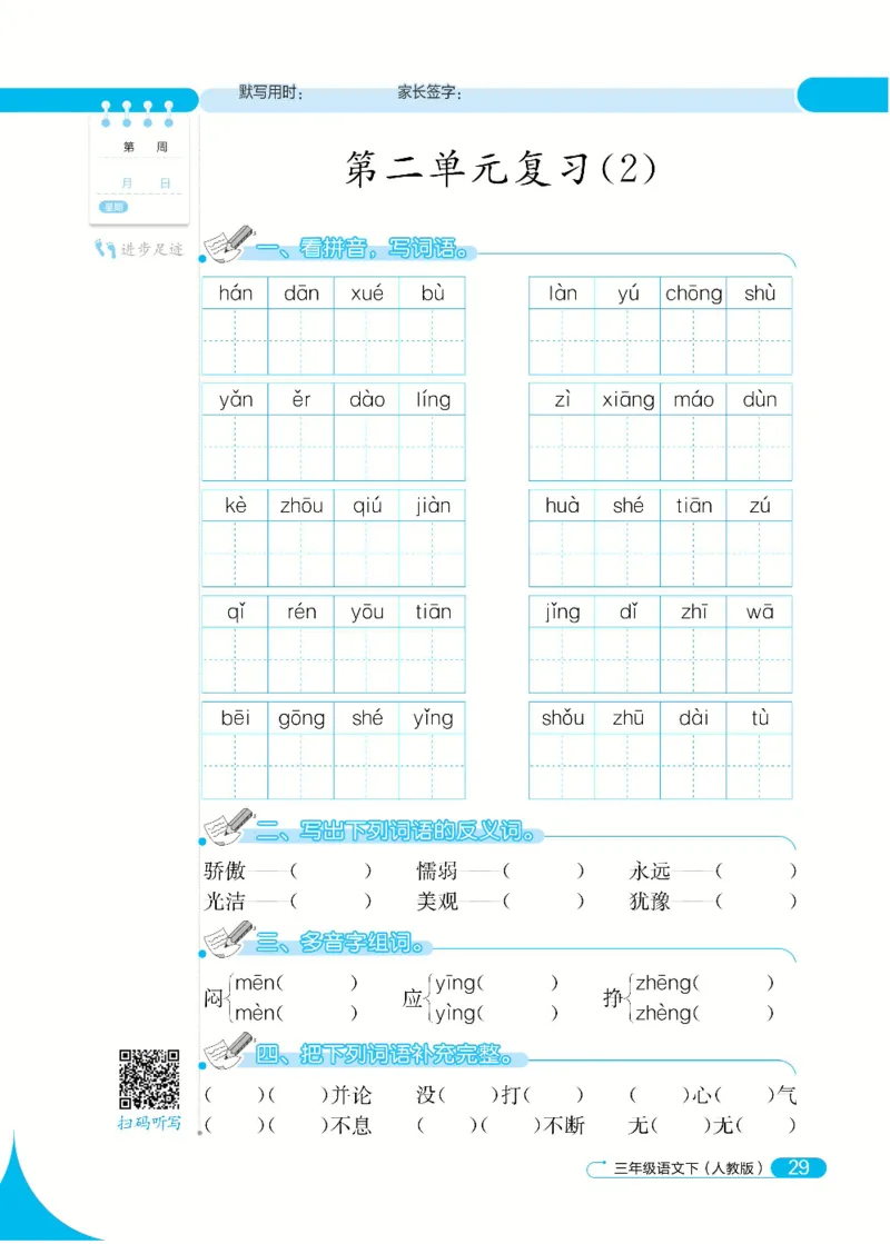 《默写小达人》语文3年级下册（RJ）_三年级上下册资料_小学三年级学习资料-25年更新版_3-02、小学三年级语文下册_3-2-2、练习题、作业、试题、试卷_电子册类