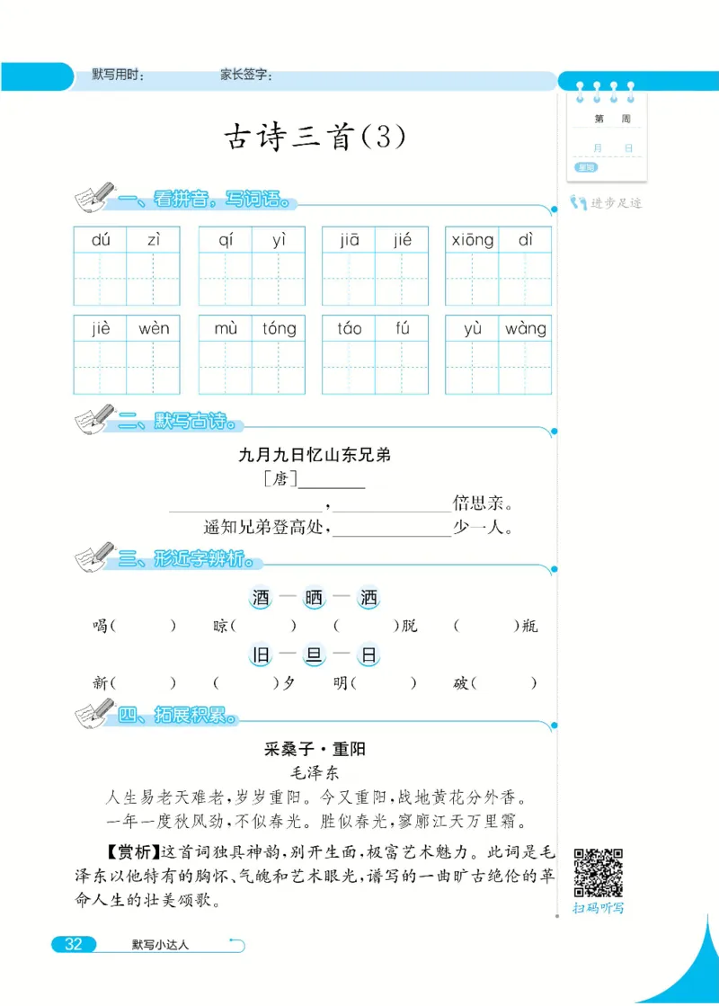 《默写小达人》语文3年级下册（RJ）_三年级上下册资料_小学三年级学习资料-25年更新版_3-02、小学三年级语文下册_3-2-2、练习题、作业、试题、试卷_电子册类