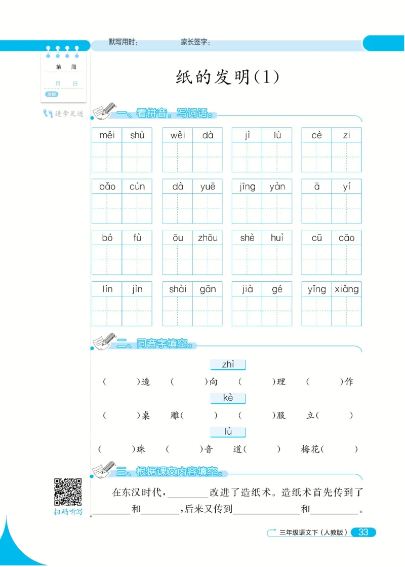 《默写小达人》语文3年级下册（RJ）_三年级上下册资料_小学三年级学习资料-25年更新版_3-02、小学三年级语文下册_3-2-2、练习题、作业、试题、试卷_电子册类