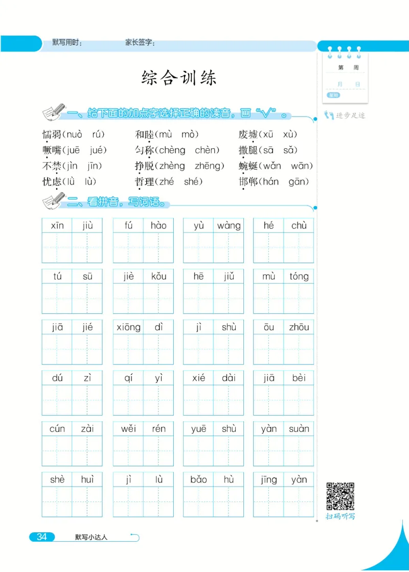 《默写小达人》语文3年级下册（RJ）_三年级上下册资料_小学三年级学习资料-25年更新版_3-02、小学三年级语文下册_3-2-2、练习题、作业、试题、试卷_电子册类