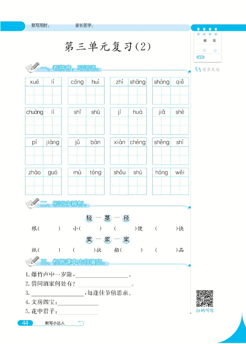 《默写小达人》语文3年级下册（RJ）_三年级上下册资料_小学三年级学习资料-25年更新版_3-02、小学三年级语文下册_3-2-2、练习题、作业、试题、试卷_电子册类