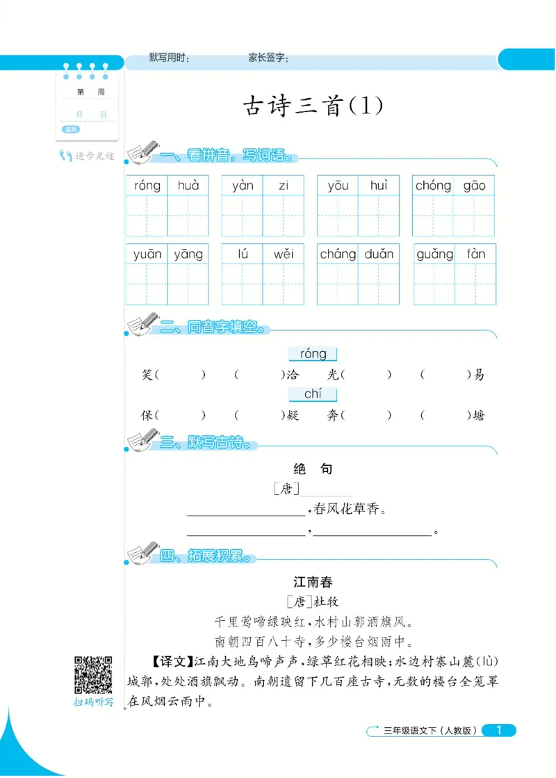 《默写小达人》语文3年级下册（RJ）_三年级上下册资料_小学三年级学习资料-25年更新版_3-02、小学三年级语文下册_3-2-2、练习题、作业、试题、试卷_电子册类