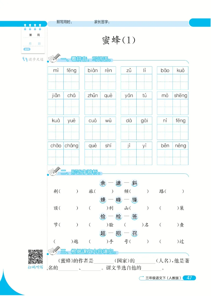 《默写小达人》语文3年级下册（RJ）_三年级上下册资料_小学三年级学习资料-25年更新版_3-02、小学三年级语文下册_3-2-2、练习题、作业、试题、试卷_电子册类