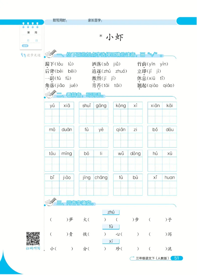 《默写小达人》语文3年级下册（RJ）_三年级上下册资料_小学三年级学习资料-25年更新版_3-02、小学三年级语文下册_3-2-2、练习题、作业、试题、试卷_电子册类