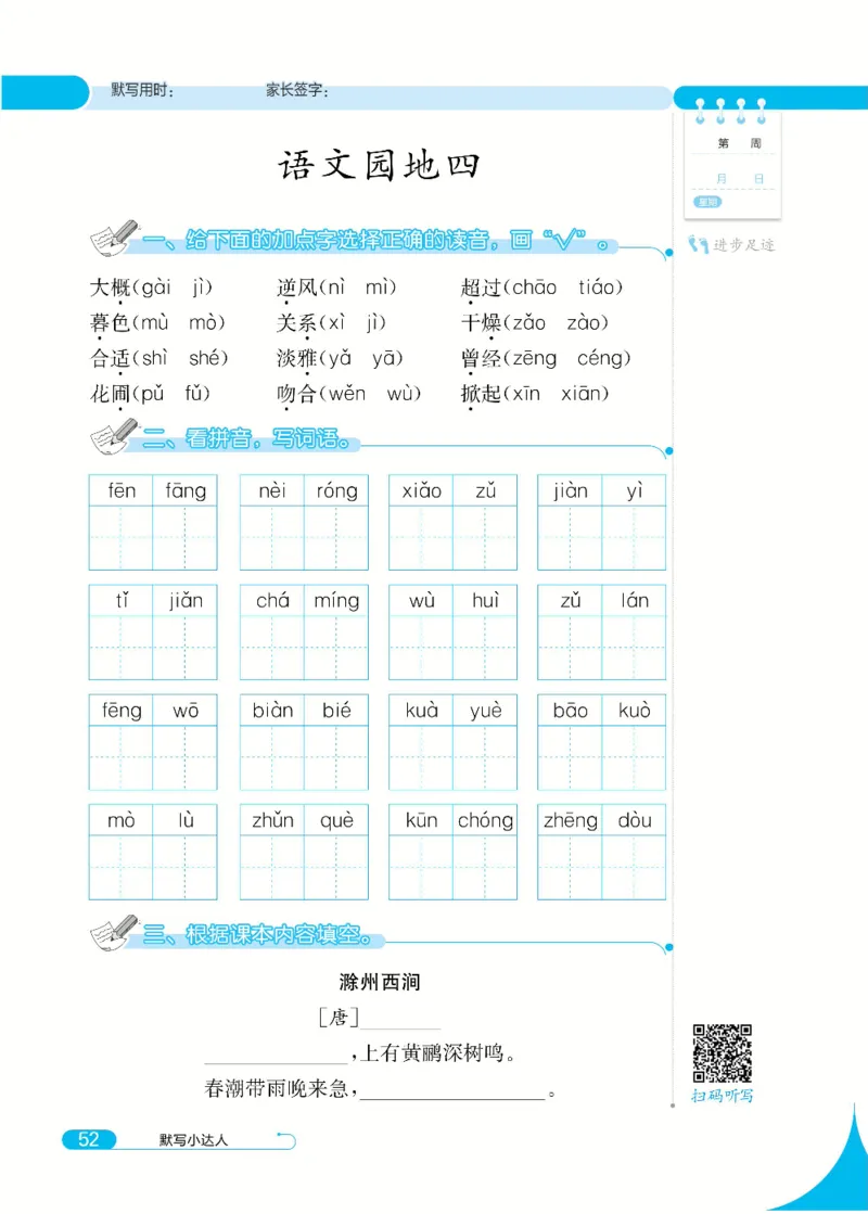 《默写小达人》语文3年级下册（RJ）_三年级上下册资料_小学三年级学习资料-25年更新版_3-02、小学三年级语文下册_3-2-2、练习题、作业、试题、试卷_电子册类