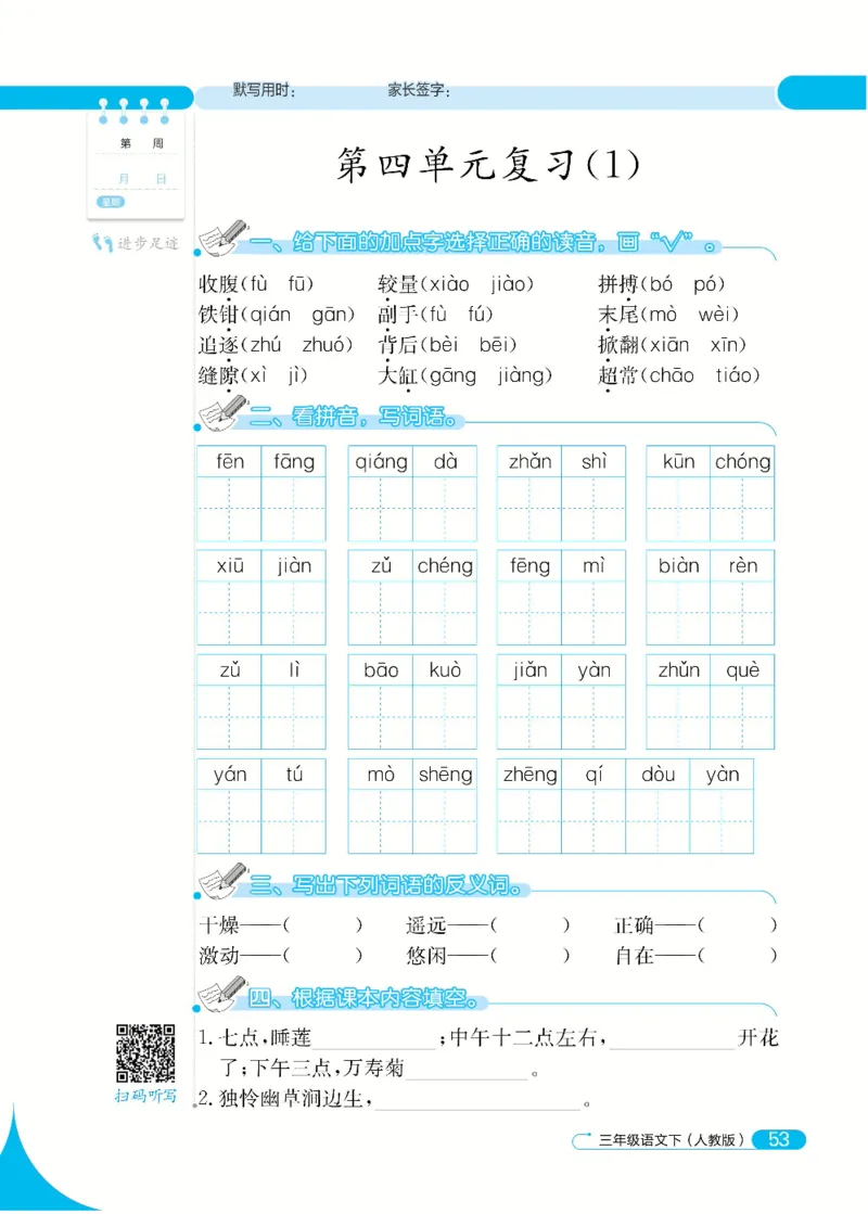 《默写小达人》语文3年级下册（RJ）_三年级上下册资料_小学三年级学习资料-25年更新版_3-02、小学三年级语文下册_3-2-2、练习题、作业、试题、试卷_电子册类