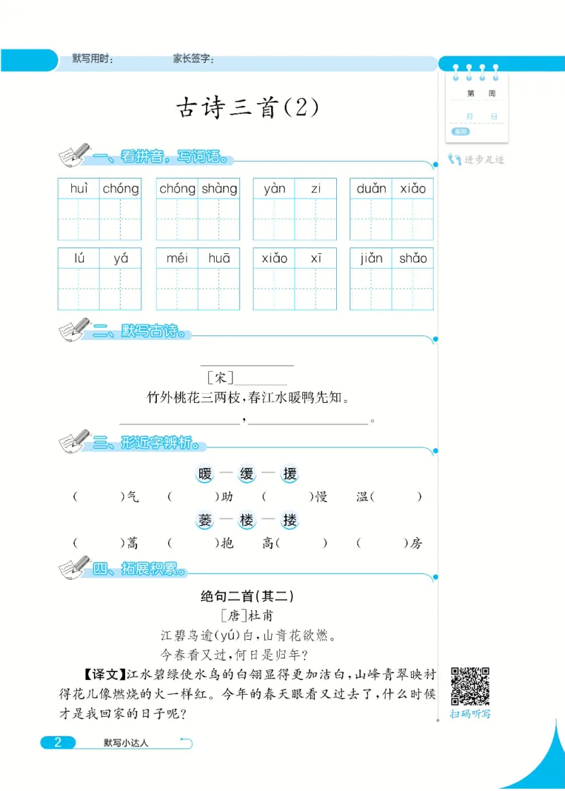 《默写小达人》语文3年级下册（RJ）_三年级上下册资料_小学三年级学习资料-25年更新版_3-02、小学三年级语文下册_3-2-2、练习题、作业、试题、试卷_电子册类