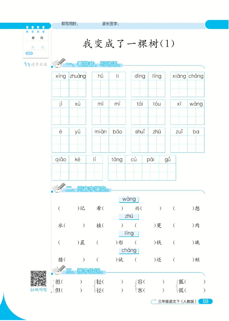 《默写小达人》语文3年级下册（RJ）_三年级上下册资料_小学三年级学习资料-25年更新版_3-02、小学三年级语文下册_3-2-2、练习题、作业、试题、试卷_电子册类