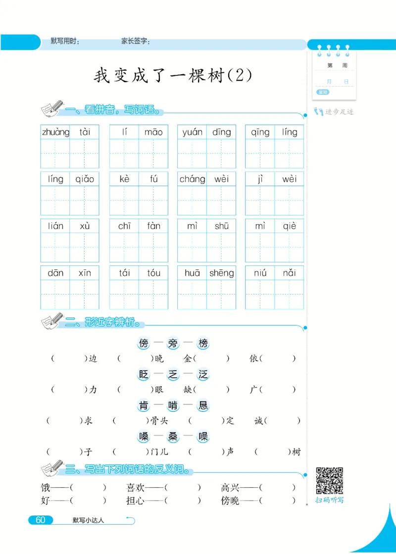 《默写小达人》语文3年级下册（RJ）_三年级上下册资料_小学三年级学习资料-25年更新版_3-02、小学三年级语文下册_3-2-2、练习题、作业、试题、试卷_电子册类
