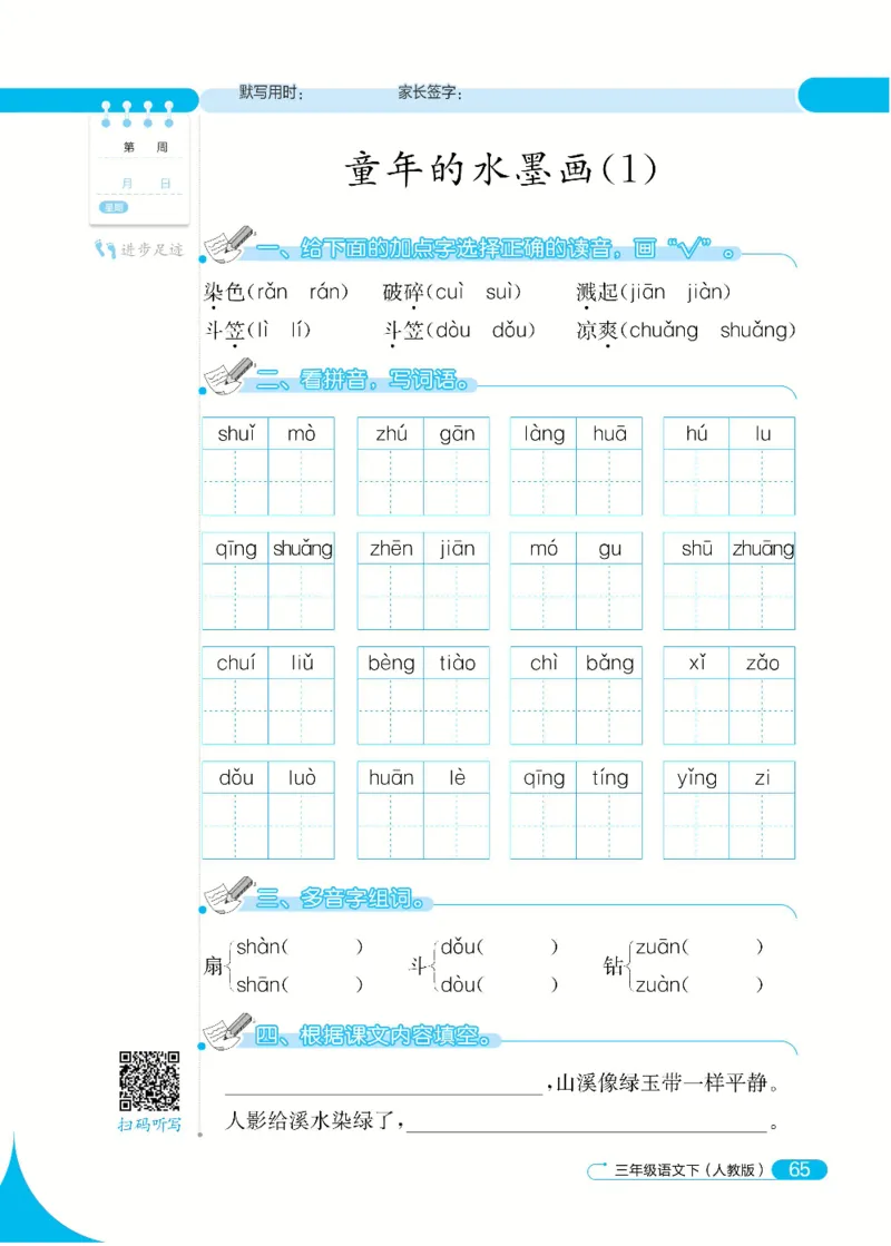 《默写小达人》语文3年级下册（RJ）_三年级上下册资料_小学三年级学习资料-25年更新版_3-02、小学三年级语文下册_3-2-2、练习题、作业、试题、试卷_电子册类
