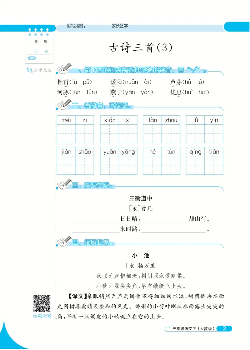 《默写小达人》语文3年级下册（RJ）_三年级上下册资料_小学三年级学习资料-25年更新版_3-02、小学三年级语文下册_3-2-2、练习题、作业、试题、试卷_电子册类