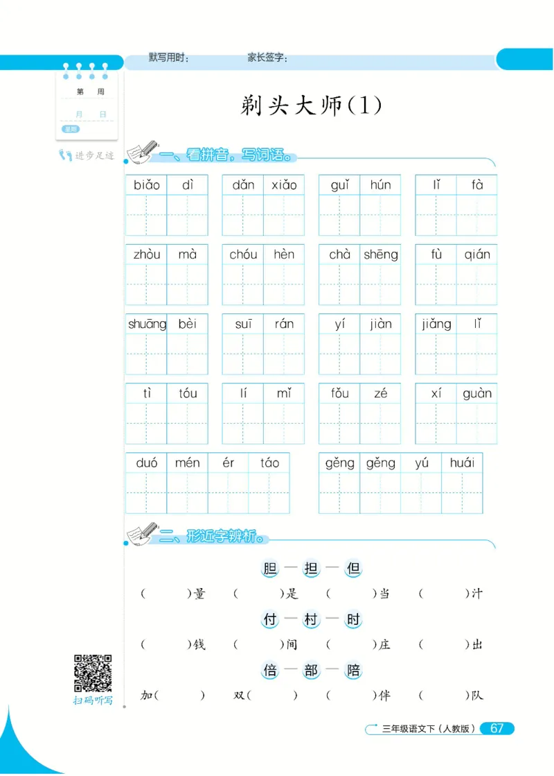 《默写小达人》语文3年级下册（RJ）_三年级上下册资料_小学三年级学习资料-25年更新版_3-02、小学三年级语文下册_3-2-2、练习题、作业、试题、试卷_电子册类