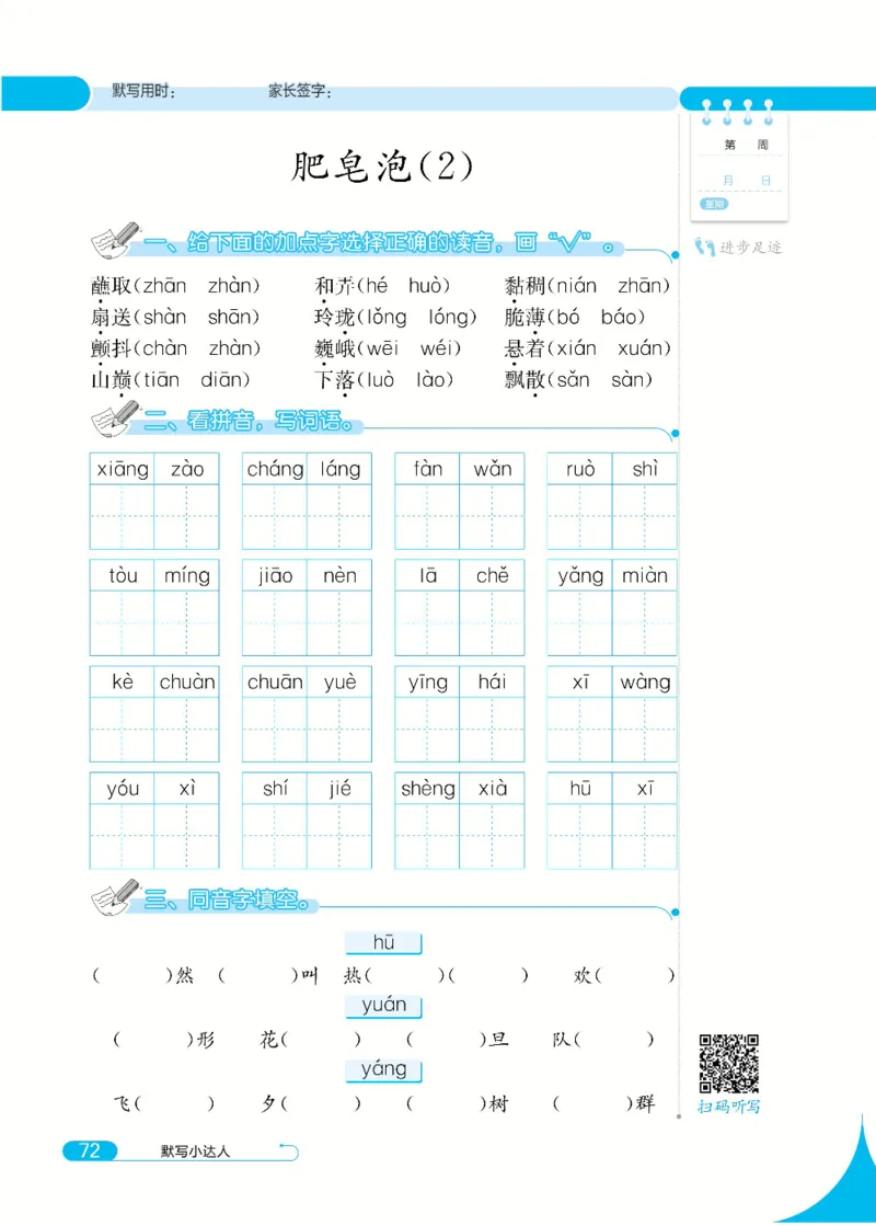 《默写小达人》语文3年级下册（RJ）_三年级上下册资料_小学三年级学习资料-25年更新版_3-02、小学三年级语文下册_3-2-2、练习题、作业、试题、试卷_电子册类