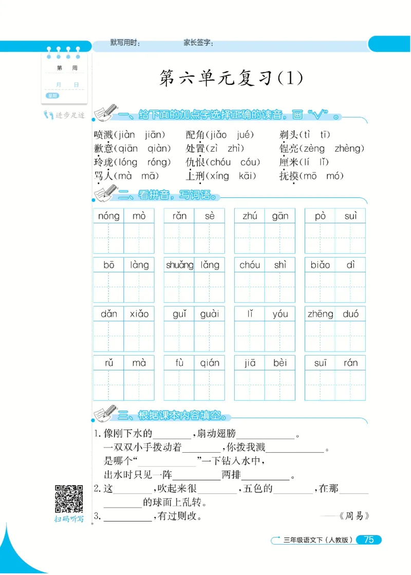 《默写小达人》语文3年级下册（RJ）_三年级上下册资料_小学三年级学习资料-25年更新版_3-02、小学三年级语文下册_3-2-2、练习题、作业、试题、试卷_电子册类