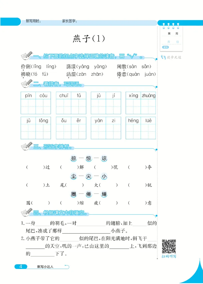 《默写小达人》语文3年级下册（RJ）_三年级上下册资料_小学三年级学习资料-25年更新版_3-02、小学三年级语文下册_3-2-2、练习题、作业、试题、试卷_电子册类