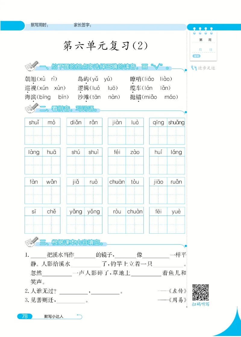 《默写小达人》语文3年级下册（RJ）_三年级上下册资料_小学三年级学习资料-25年更新版_3-02、小学三年级语文下册_3-2-2、练习题、作业、试题、试卷_电子册类