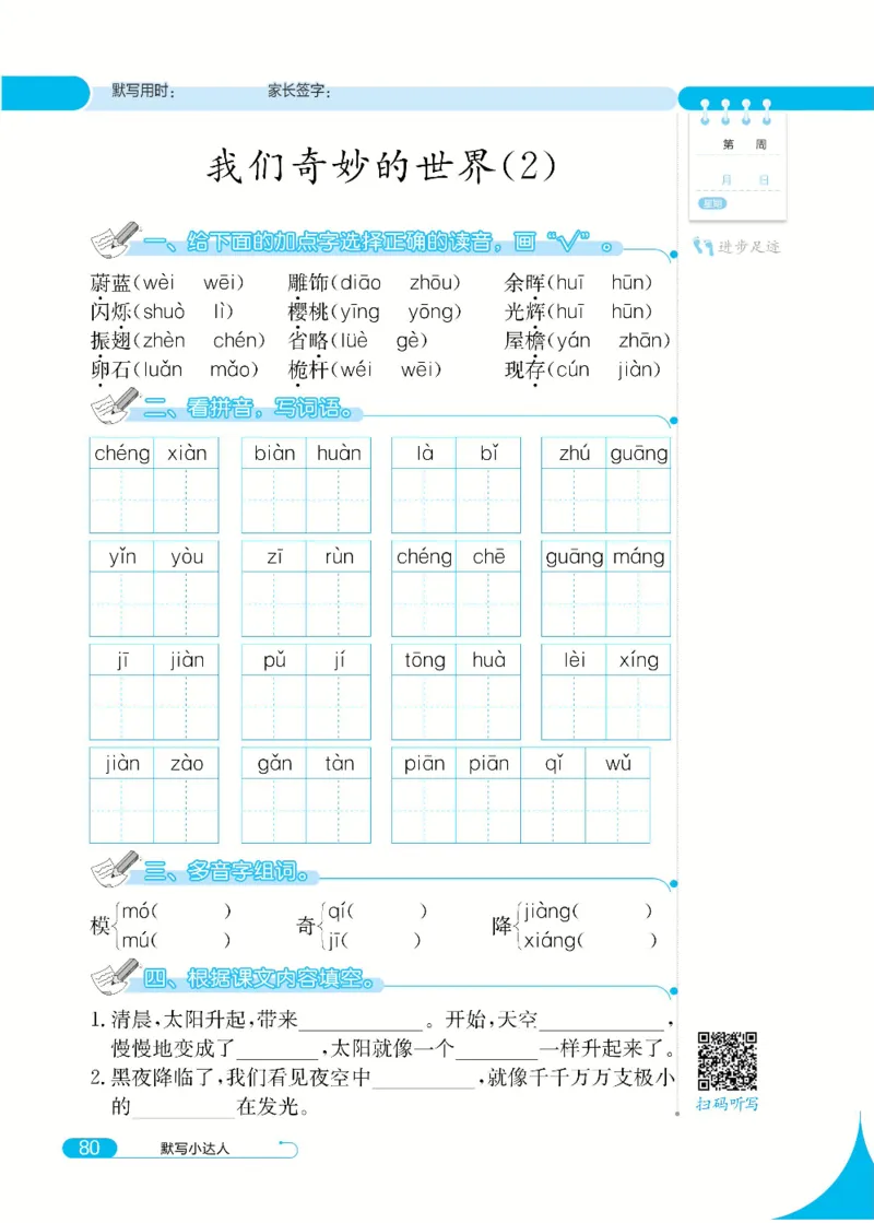 《默写小达人》语文3年级下册（RJ）_三年级上下册资料_小学三年级学习资料-25年更新版_3-02、小学三年级语文下册_3-2-2、练习题、作业、试题、试卷_电子册类