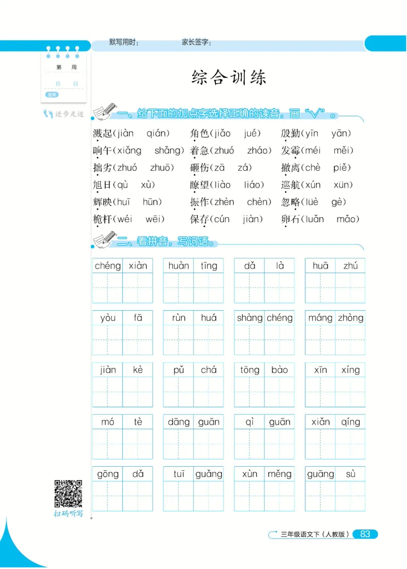 《默写小达人》语文3年级下册（RJ）_三年级上下册资料_小学三年级学习资料-25年更新版_3-02、小学三年级语文下册_3-2-2、练习题、作业、试题、试卷_电子册类