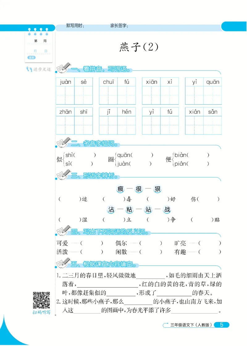 《默写小达人》语文3年级下册（RJ）_三年级上下册资料_小学三年级学习资料-25年更新版_3-02、小学三年级语文下册_3-2-2、练习题、作业、试题、试卷_电子册类