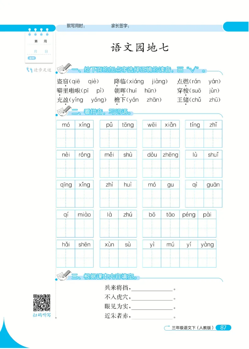 《默写小达人》语文3年级下册（RJ）_三年级上下册资料_小学三年级学习资料-25年更新版_3-02、小学三年级语文下册_3-2-2、练习题、作业、试题、试卷_电子册类