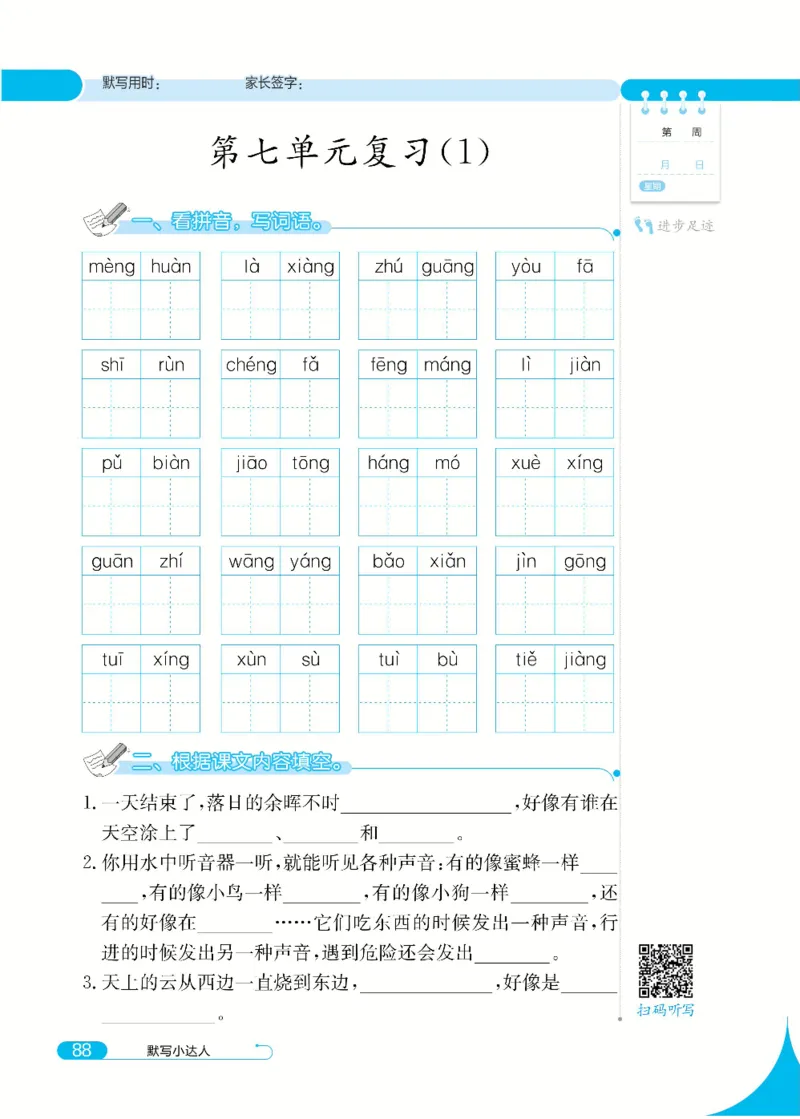 《默写小达人》语文3年级下册（RJ）_三年级上下册资料_小学三年级学习资料-25年更新版_3-02、小学三年级语文下册_3-2-2、练习题、作业、试题、试卷_电子册类