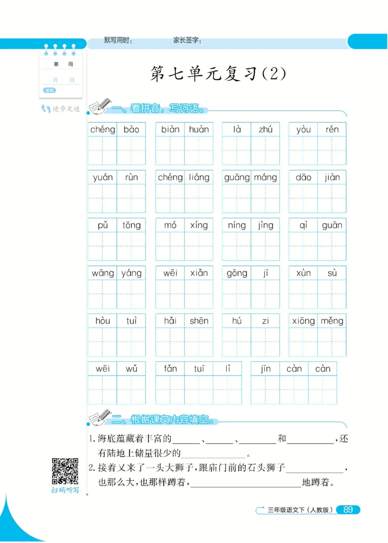 《默写小达人》语文3年级下册（RJ）_三年级上下册资料_小学三年级学习资料-25年更新版_3-02、小学三年级语文下册_3-2-2、练习题、作业、试题、试卷_电子册类