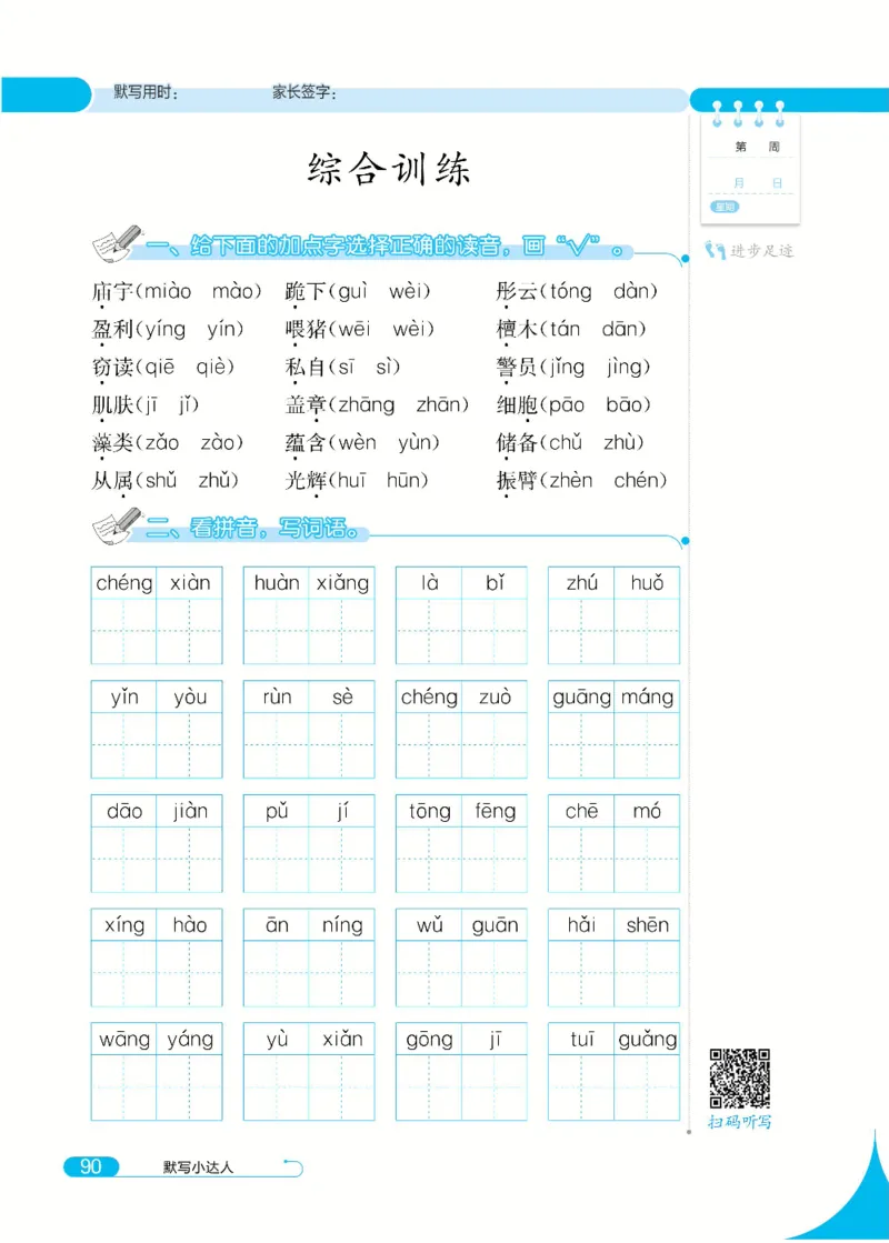《默写小达人》语文3年级下册（RJ）_三年级上下册资料_小学三年级学习资料-25年更新版_3-02、小学三年级语文下册_3-2-2、练习题、作业、试题、试卷_电子册类