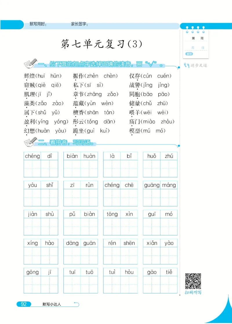 《默写小达人》语文3年级下册（RJ）_三年级上下册资料_小学三年级学习资料-25年更新版_3-02、小学三年级语文下册_3-2-2、练习题、作业、试题、试卷_电子册类
