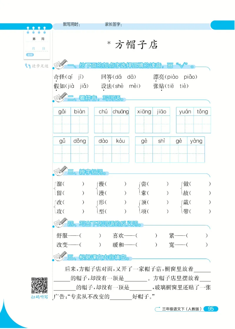 《默写小达人》语文3年级下册（RJ）_三年级上下册资料_小学三年级学习资料-25年更新版_3-02、小学三年级语文下册_3-2-2、练习题、作业、试题、试卷_电子册类