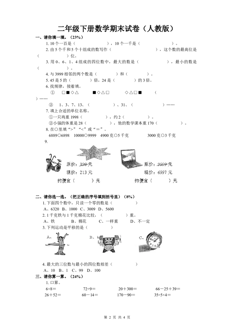 小学二年级下册数学期末试卷(人教版)_二年级上下册资料_二年级语数英上下册学习资料_3-7-4、小学二年级数学下册_人教版_5、期末测试卷